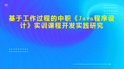 基于工作过程的中职 Java程序设计 实训课程开发实践研究