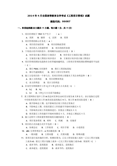 060871404高等教育自学考试 工程项目管理试题