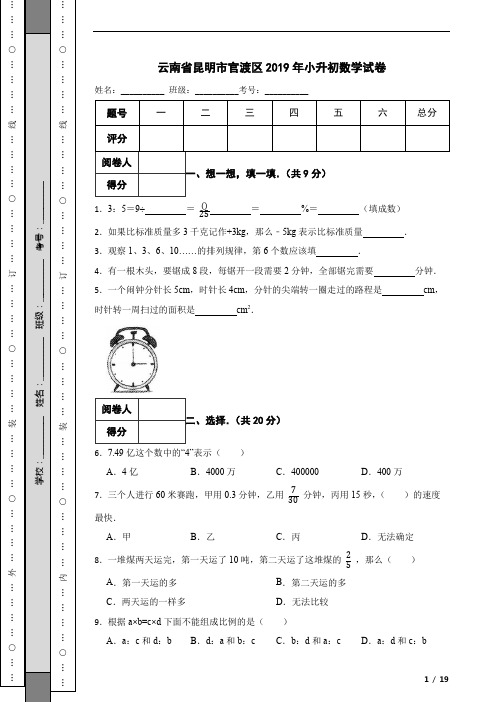 云南省昆明市官渡区2019年小升初数学试卷