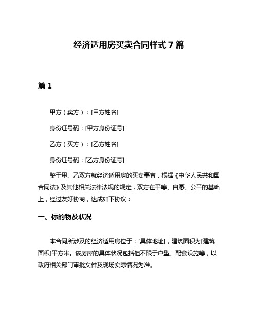 经济适用房买卖合同样式7篇