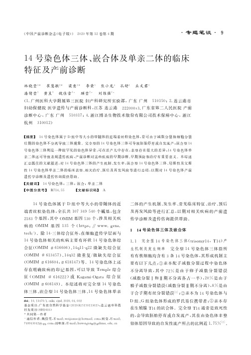 14号染色体三体、嵌合体及单亲二体的临床特征及产前诊断