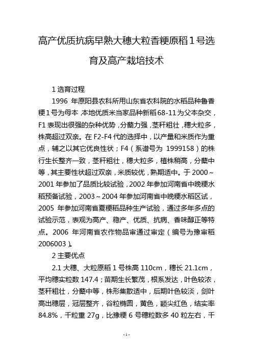 高产优质抗病早熟大穗大粒香粳原稻1号选育及高产栽培技术