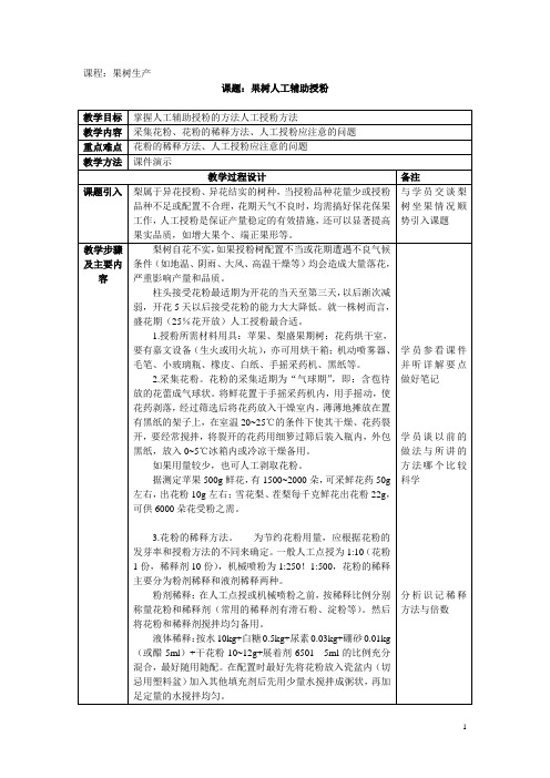 果树生产教案：果树人工辅助授粉