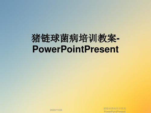 猪链球菌病培训教案PowerPointPresent