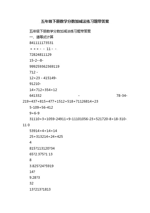 五年级下册数学分数加减法练习题带答案