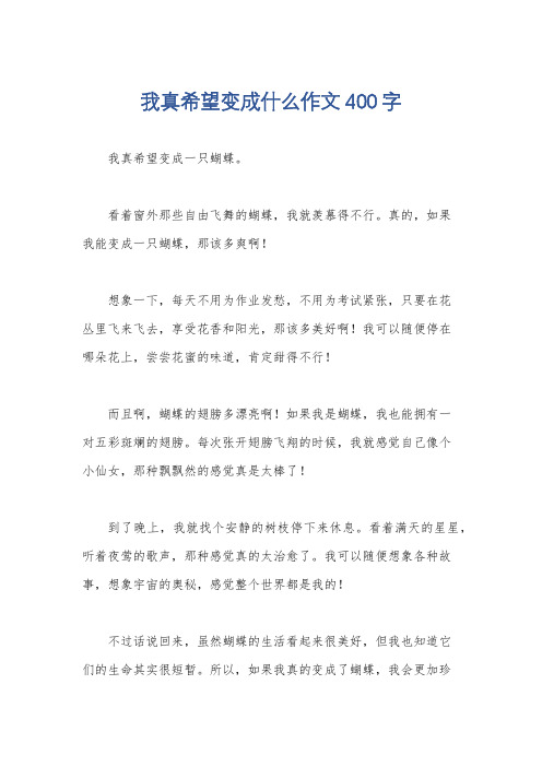 我真希望变成什么作文400字