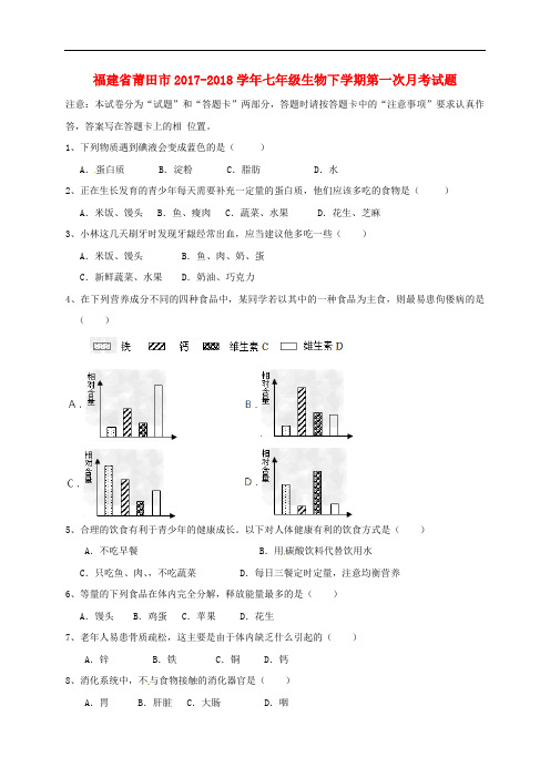 福建省莆田市七年级生物下学期第一次月考试题 新人教版