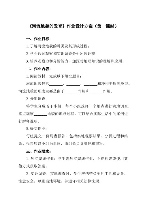 《第三节 河流地貌的发育》作业设计方案-高中地理人教版19选择性必修1