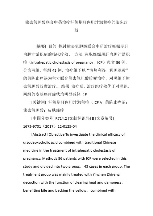 熊去氧胆酸联合中药治疗妊娠期肝内胆汁淤积症的临床疗效