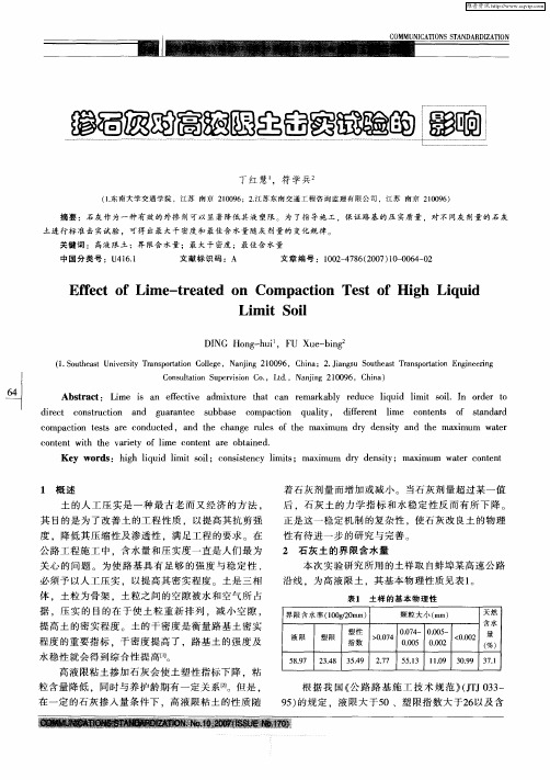 掺石灰对高液限土击实试验的影响