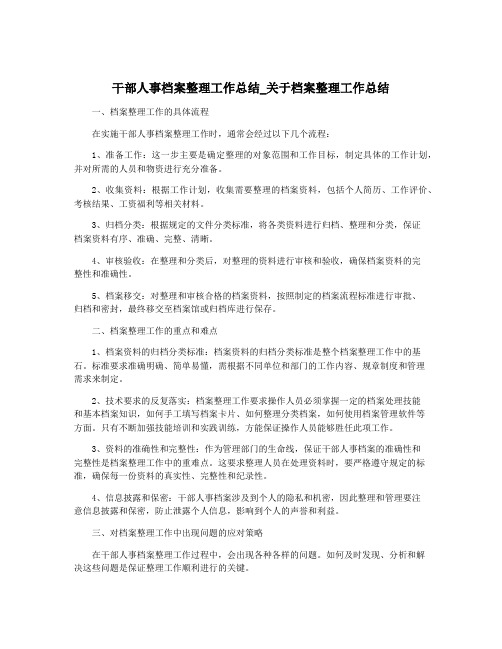 干部人事档案整理工作总结_关于档案整理工作总结