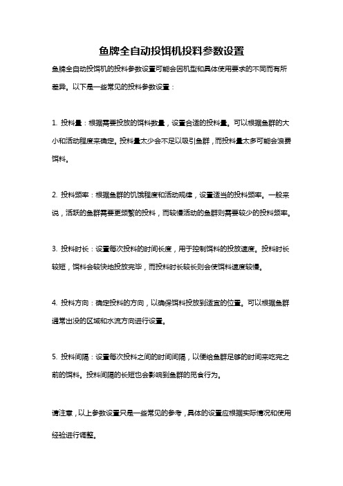 鱼牌全自动投饵机投料参数设置