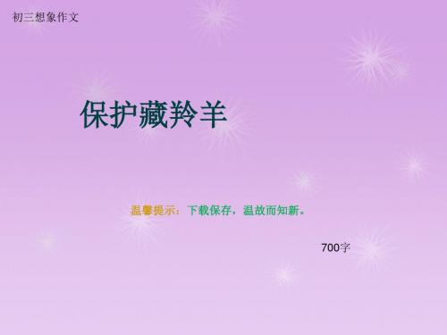 初三想象作文《保护藏羚羊》700字(总10页PPT)