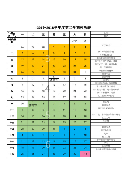 2017—2018学年度第二学期校历表