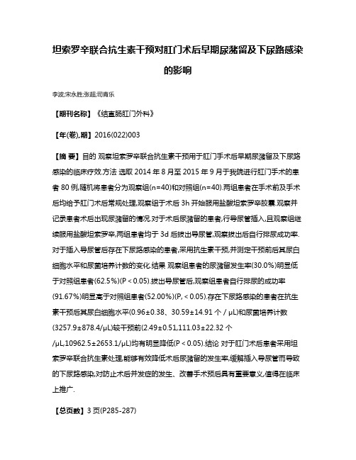 坦索罗辛联合抗生素干预对肛门术后早期尿潴留及下尿路感染的影响