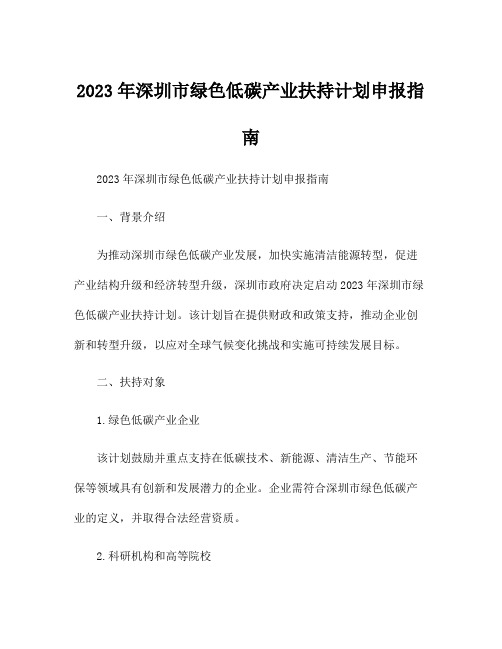 2023年深圳市绿色低碳产业扶持计划申报指南