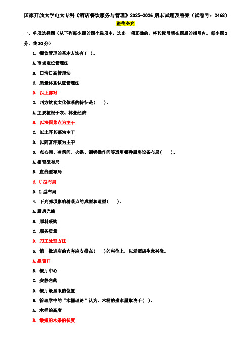 国家开放大学电大专科《酒店餐饮服务与管理》2025-2026期末试题及答案(试卷号：2468)