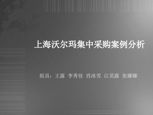 上海沃尔玛集中采购案例分析