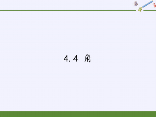 沪科版数学七年级上册角课件