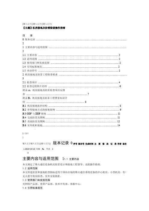 机房接地及防雷检查操作指南讲解