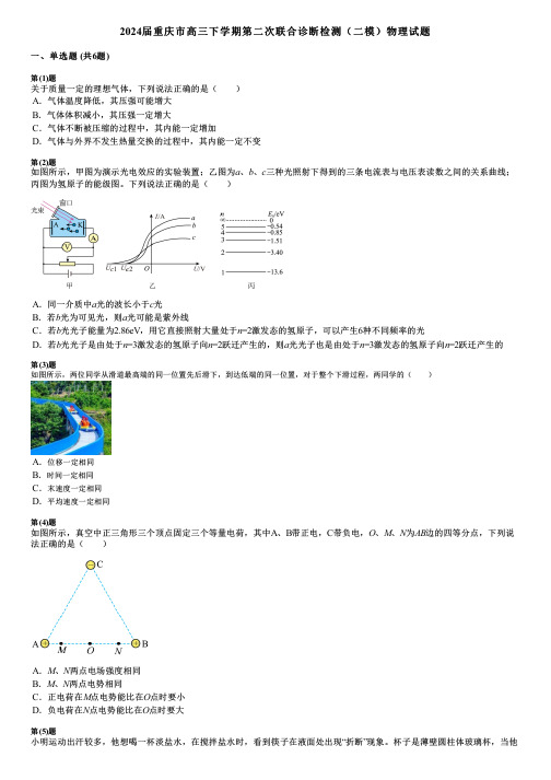 2024届重庆市高三下学期第二次联合诊断检测(二模)物理试题