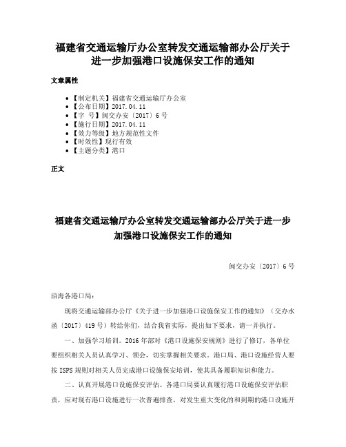 福建省交通运输厅办公室转发交通运输部办公厅关于进一步加强港口设施保安工作的通知