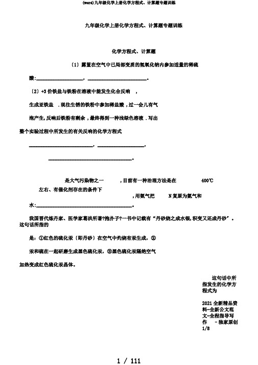 (word)九年级化学上册化学方程式、计算题专题训练