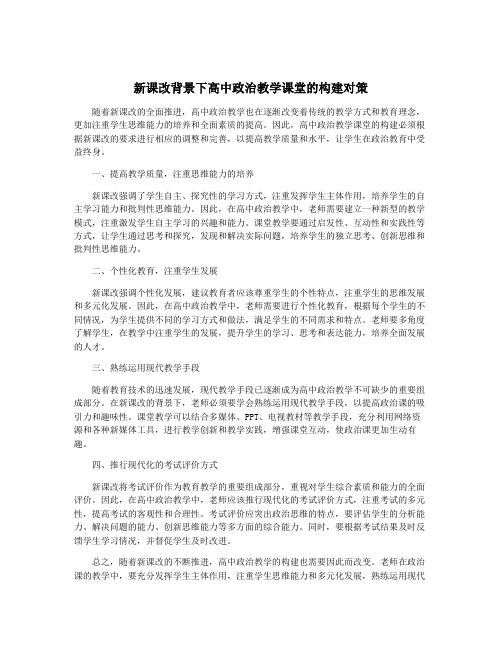 新课改背景下高中政治教学课堂的构建对策