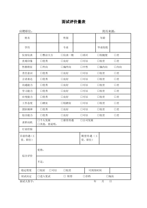 面试评价量表