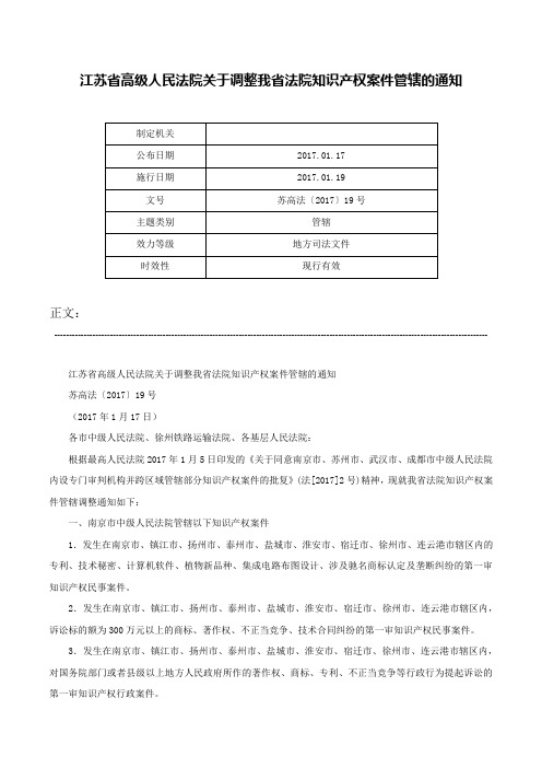 江苏省高级人民法院关于调整我省法院知识产权案件管辖的通知-苏高法〔2017〕19号