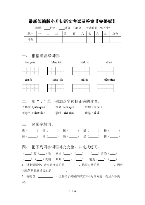 最新部编版小升初语文考试及答案【完整版】