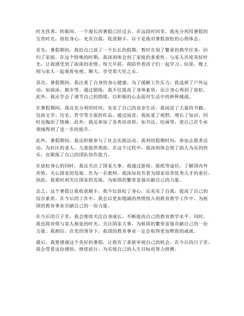 教师暑假放松心得体会范文