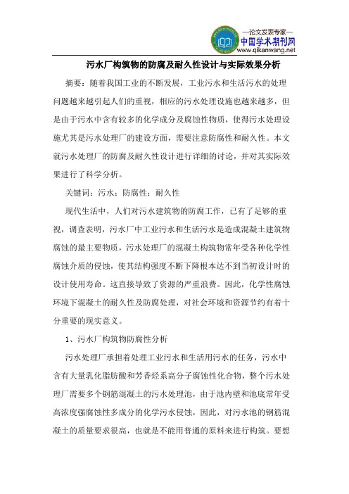 污水厂构筑物的防腐及耐久性设计与实际效果分析