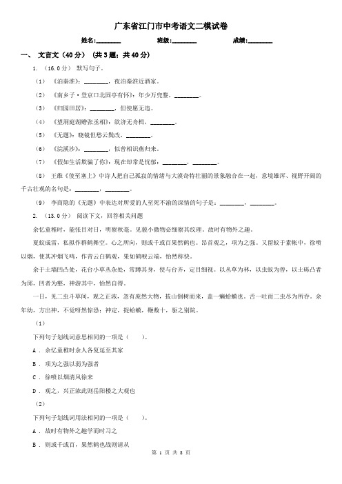 广东省江门市中考语文二模试卷