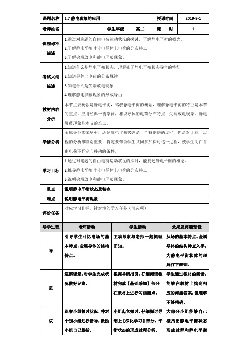 高二物理选修3-1教学设计：1.7静电现象的应用