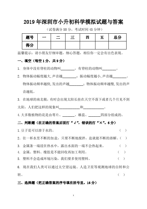 2019年深圳市小升初科学模拟试题与答案