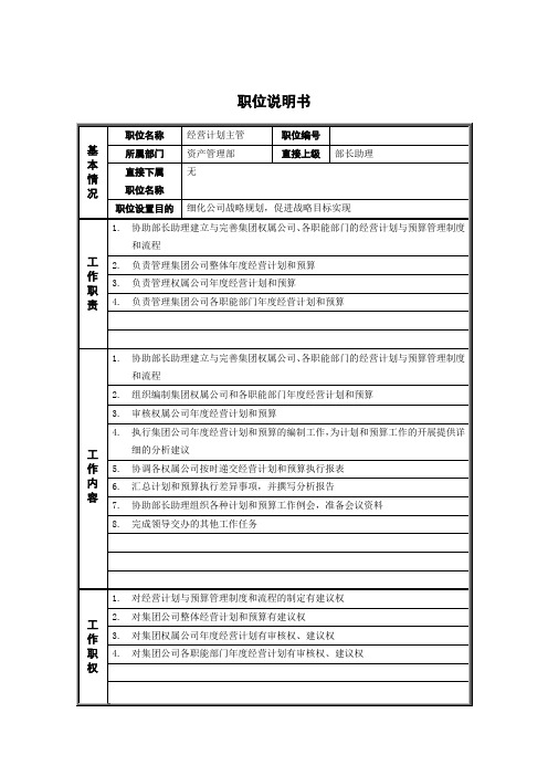 资产管理部经营计划主管职位说明书