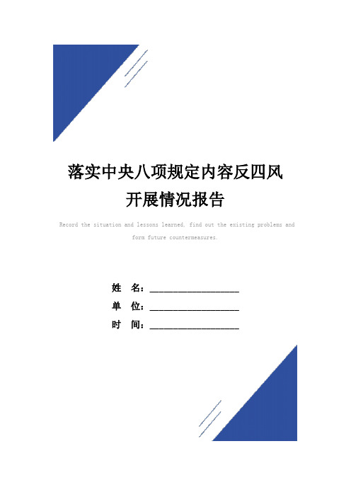 落实中央八项规定内容反四风开展情况报告范本