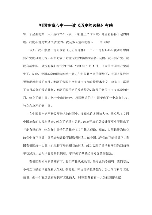 祖国在我心中——读《历史的选择》有感_小学三年级作文600字