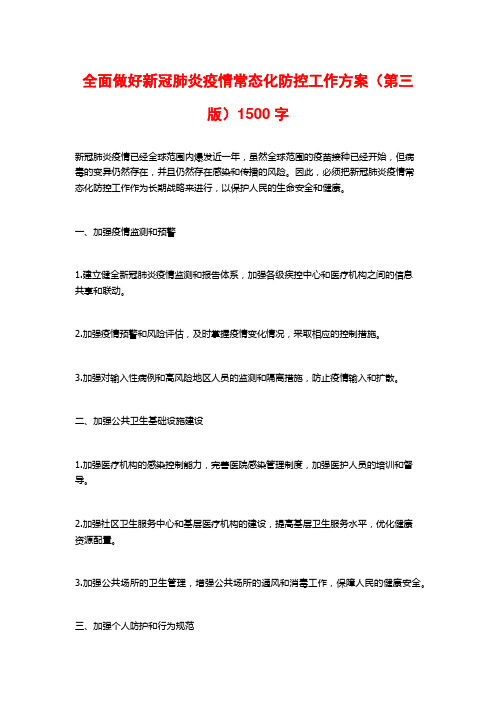 全面做好新冠肺炎疫情常态化防控工作方案(第三版)1500字