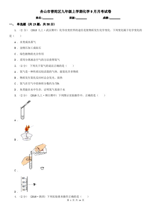 舟山市普陀区九年级上学期化学9月月考试卷