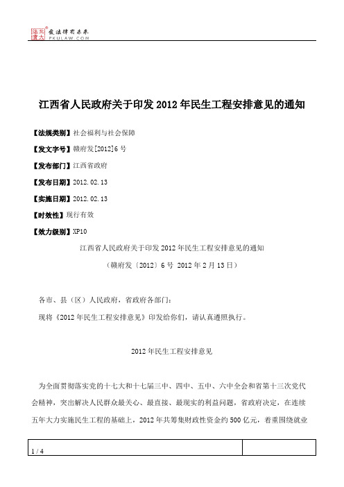 江西省人民政府关于印发2012年民生工程安排意见的通知