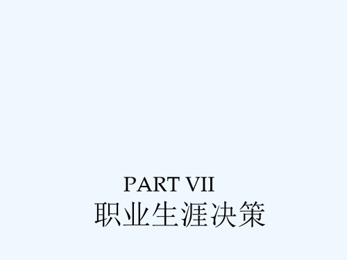 职业生涯决策培训PPT(21张)