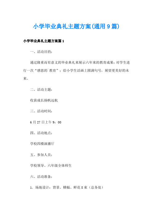 小学毕业典礼主题方案(通用9篇)