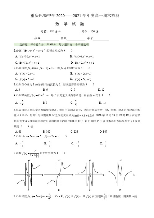 重庆巴蜀中学2020-2021学年度高一期末考试数学试题