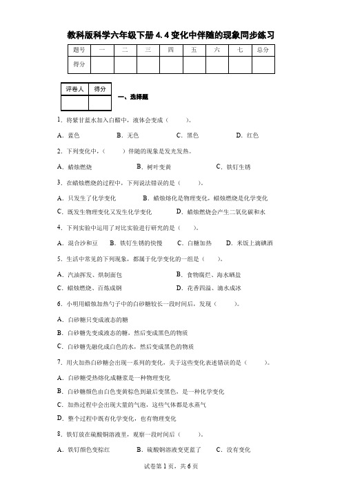 教科版科学六年级下册4.4变化中伴随的现象同步练习