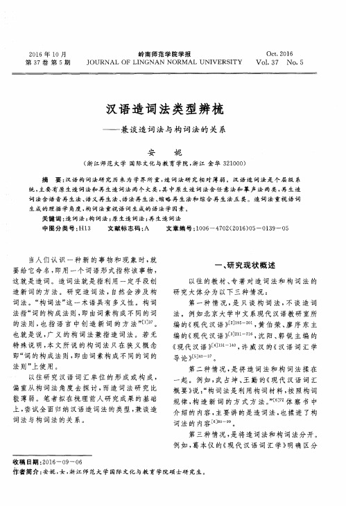 汉语造词法类型辨梳——兼谈造词法与构词法的关系