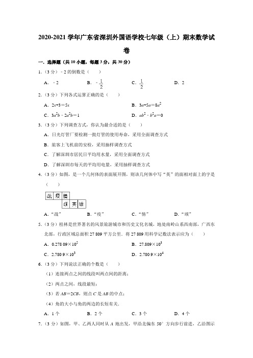 2020-2021学年广东省深圳外国语学校七年级(上)期末数学试卷