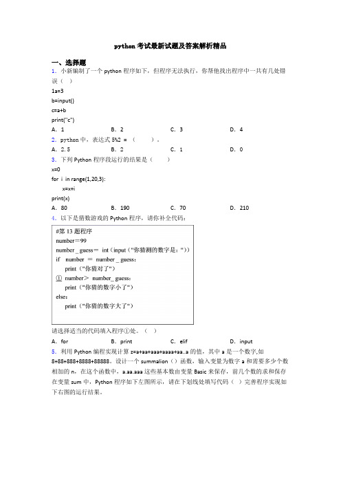 python考试最新试题及答案解析精品