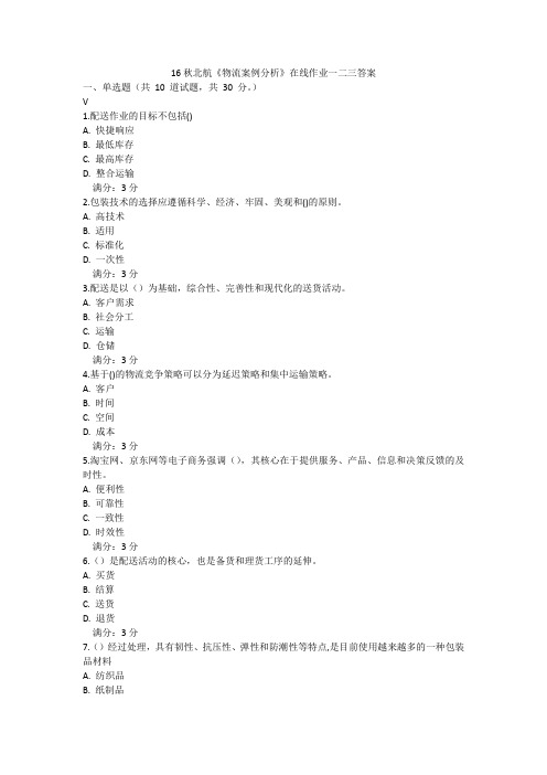 16秋北航《物流案例分析》在线作业一二三答案